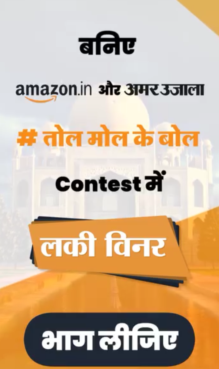 Amar Ujala Tol Mol Ke Bol Contest: FREE ₹1500 Amazon Voucher
