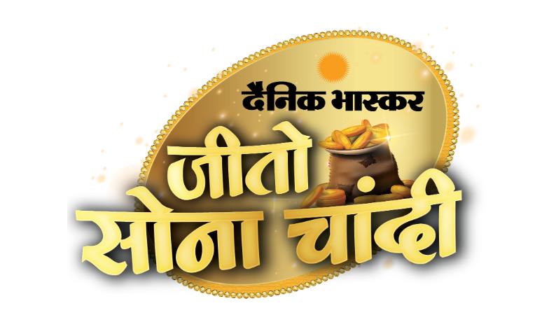 Dainik Bhaskar Jeeto Sona Chandi Online Contest