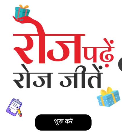 Dainik Jagran Roj Padhe Roj Jeete Quiz: Answer Daily & Win Activa & Other Prizes